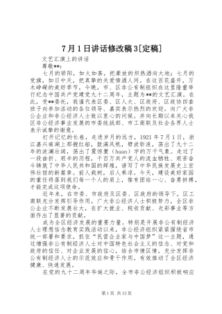 7月1日讲话修改稿3[定稿]