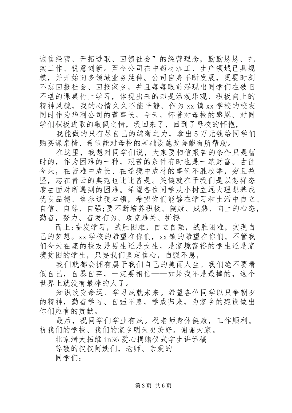 献爱心捐赠仪式讲话发言稿 (2)_第3页