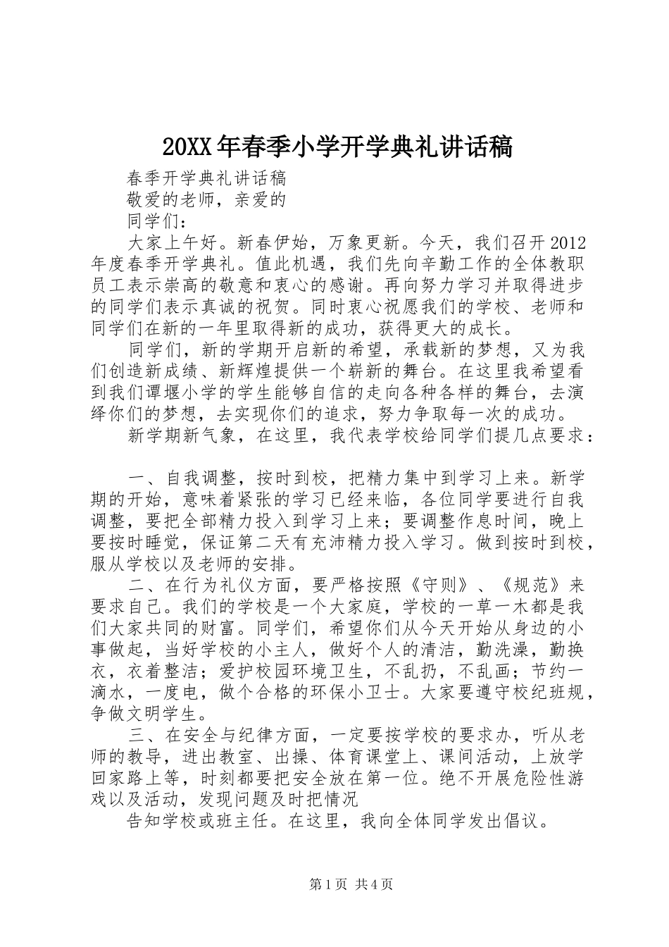 20XX年春季小学开学典礼讲话发言稿_第1页