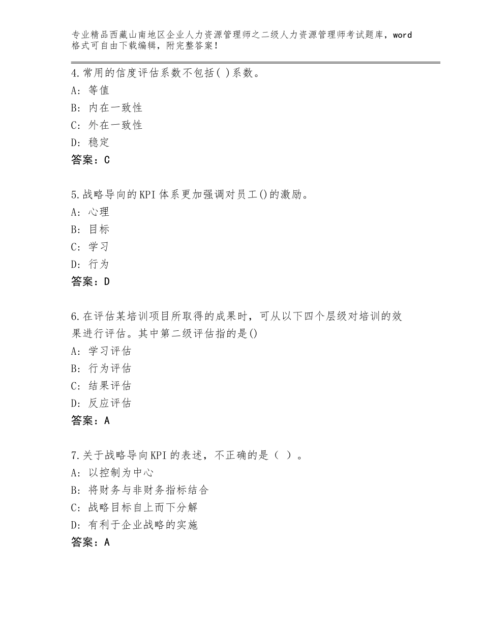 2024年西藏山南地区企业人力资源管理师之二级人力资源管理师考试王牌题库含答案（A卷）_第2页