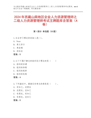 2024年西藏山南地区企业人力资源管理师之二级人力资源管理师考试王牌题库含答案（A卷）