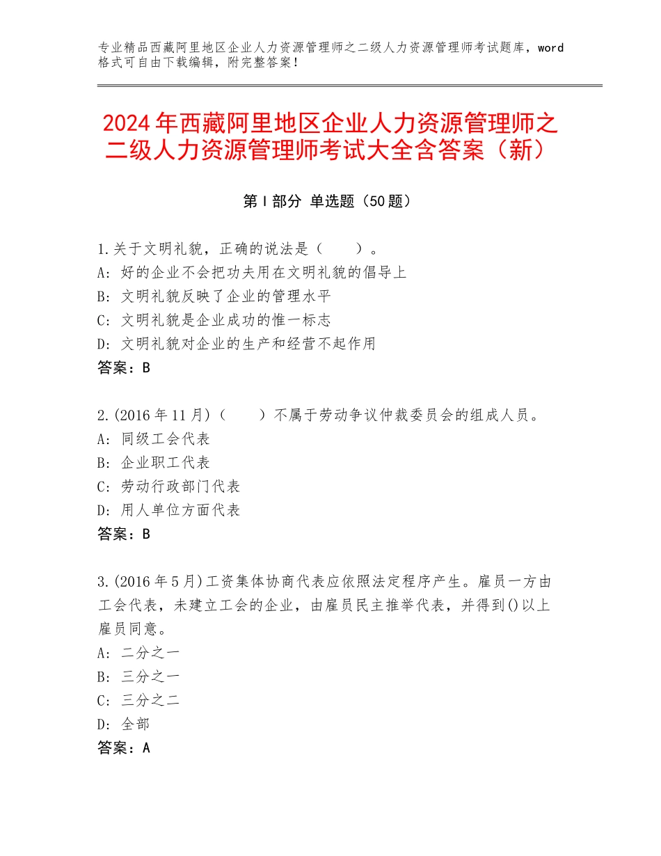2024年西藏阿里地区企业人力资源管理师之二级人力资源管理师考试大全含答案（新）_第1页