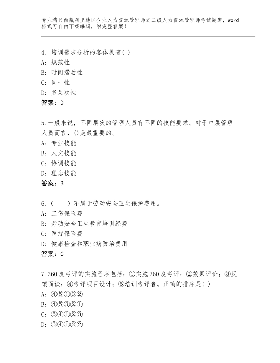 2024年西藏阿里地区企业人力资源管理师之二级人力资源管理师考试大全含答案（新）_第2页