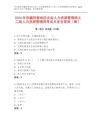 2024年西藏阿里地区企业人力资源管理师之二级人力资源管理师考试大全含答案（新）
