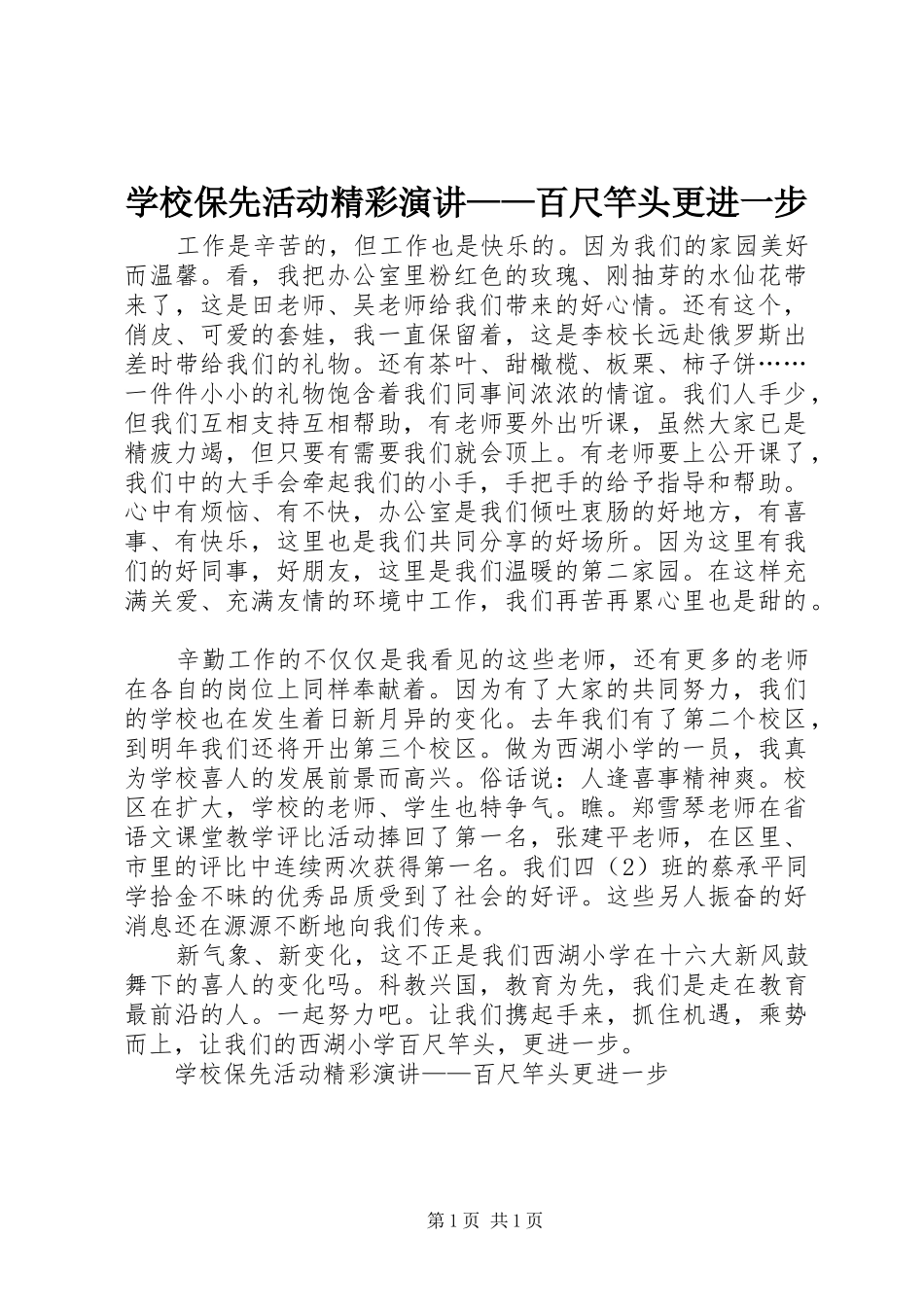 学校保先活动精彩演讲稿——百尺竿头更进一步 (2)_第1页