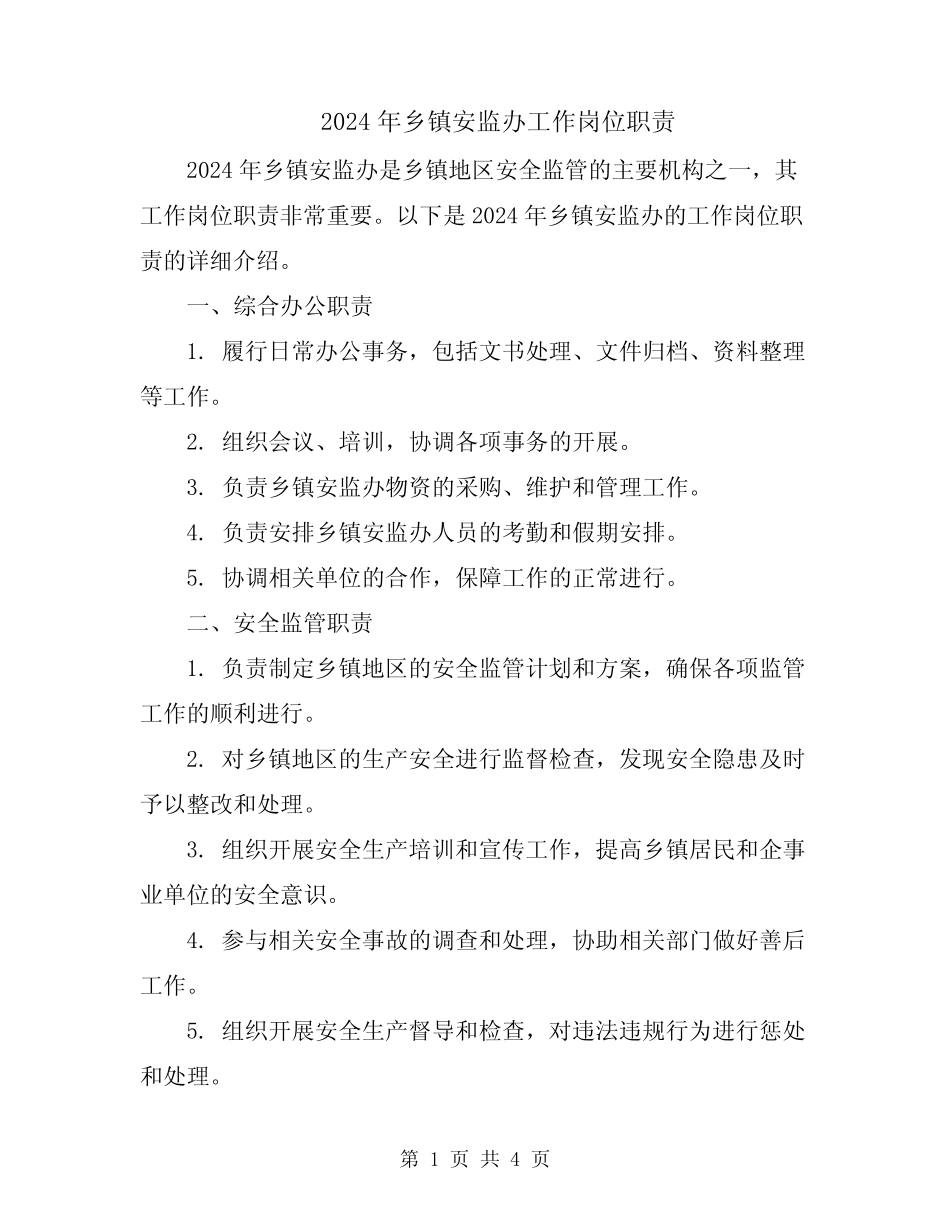2024年乡镇安监办工作岗位职责 _第1页