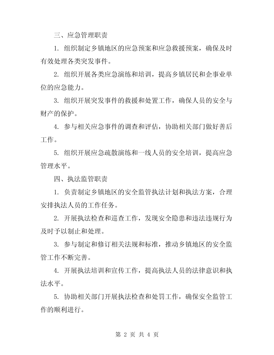 2024年乡镇安监办工作岗位职责 _第2页