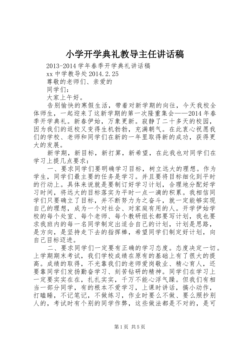 小学开学典礼教导主任讲话发言稿_第1页