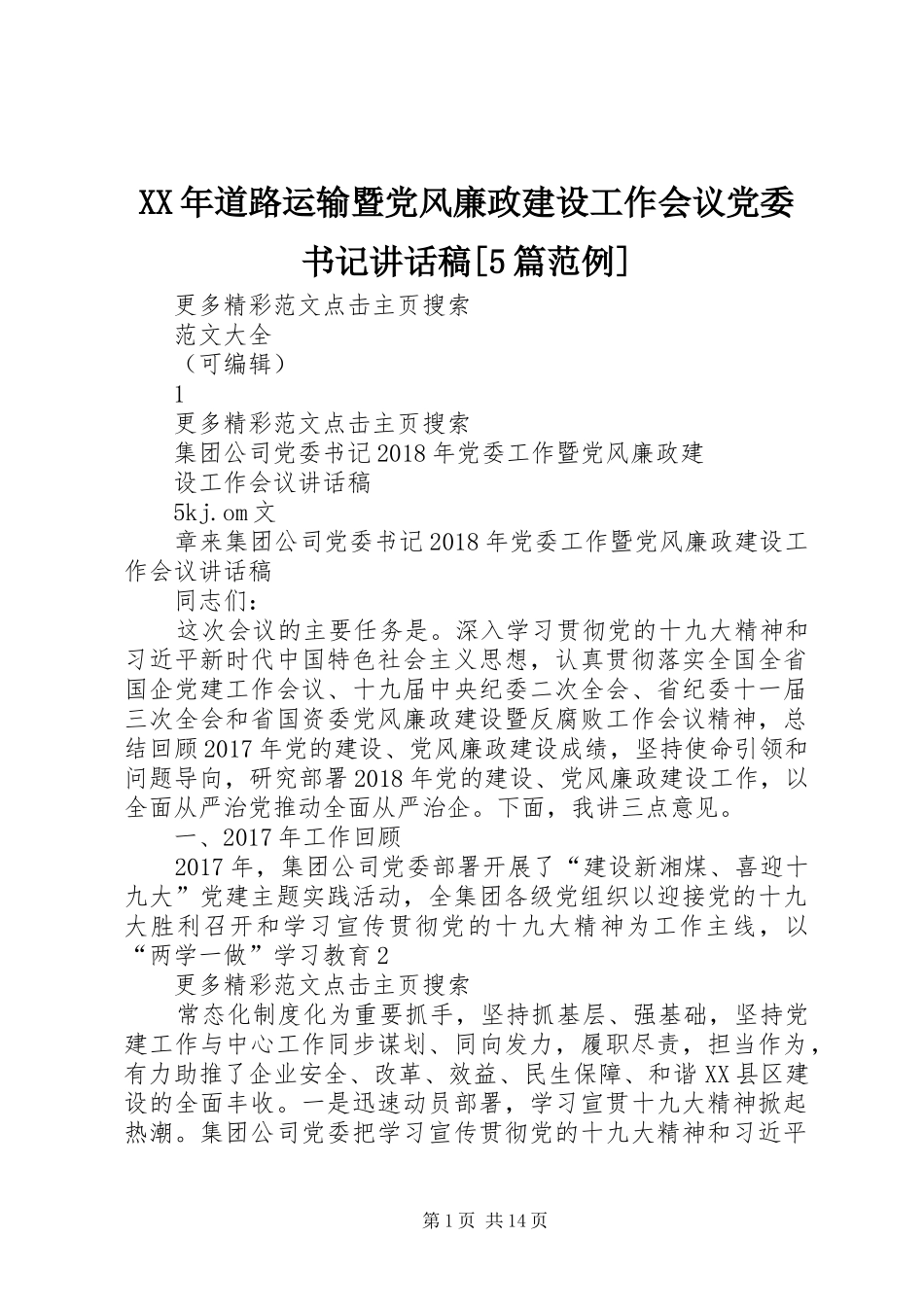 XX年道路运输暨党风廉政建设工作会议党委书记讲话发言稿[5篇范例]_第1页