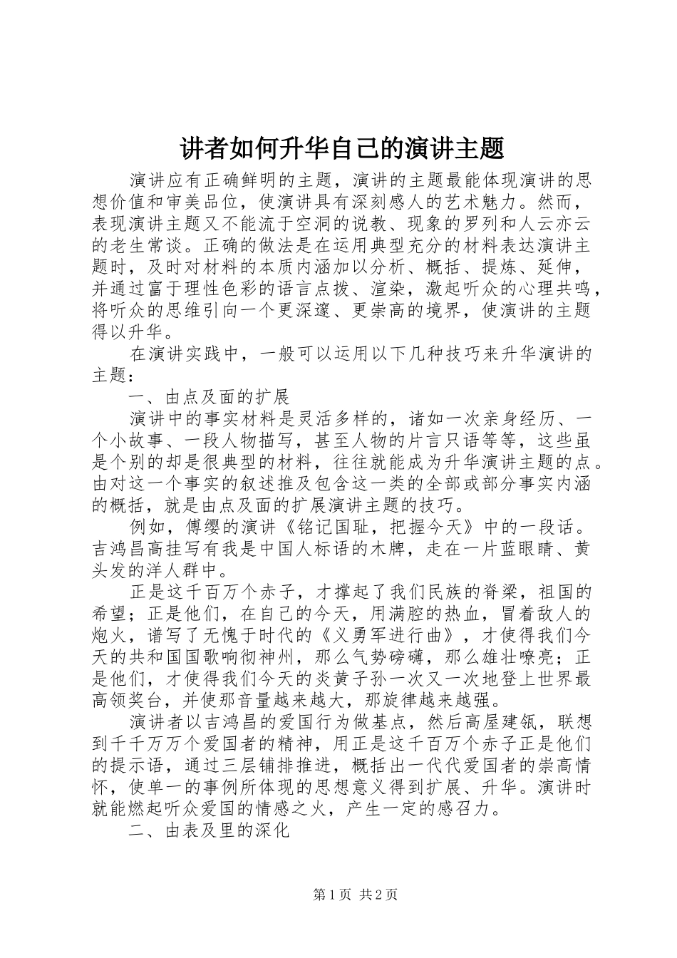 讲者如何升华自己的演讲稿主题 (2)_第1页