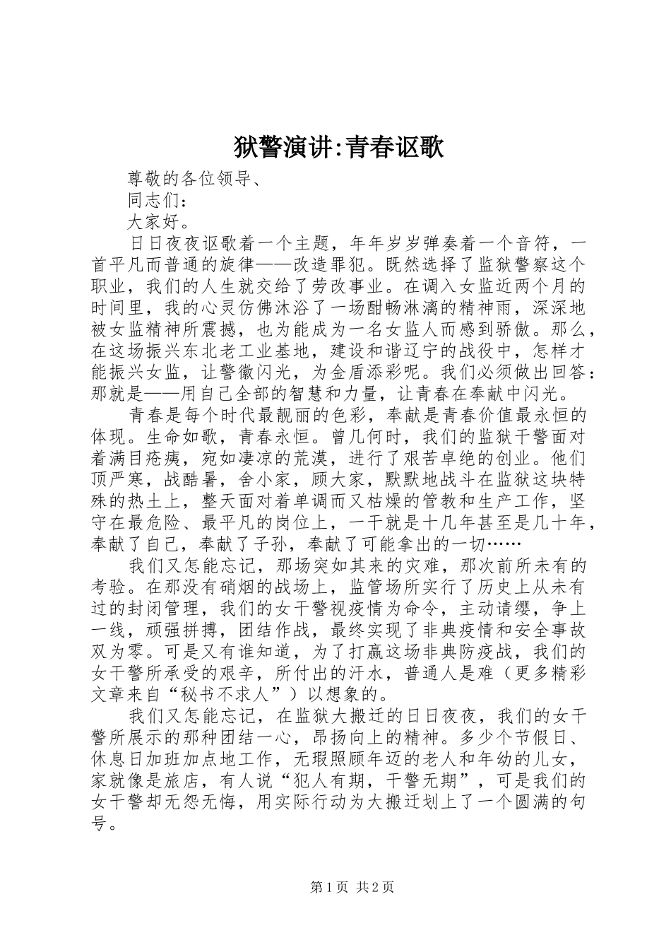 狱警演讲稿-青春讴歌_第1页