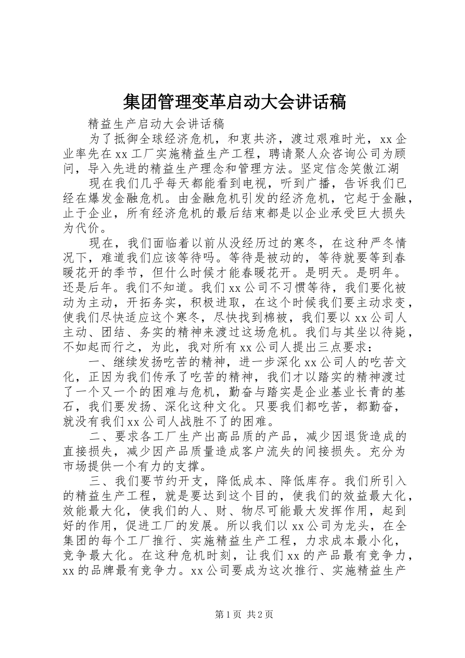 集团管理变革启动大会讲话发言稿 (2)_第1页