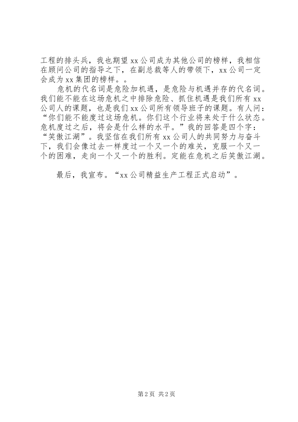 集团管理变革启动大会讲话发言稿 (2)_第2页