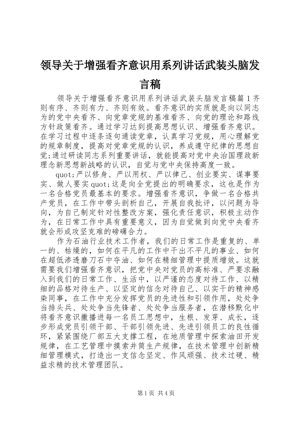 领导关于增强看齐意识用系列讲话武装头脑发言稿_第1页