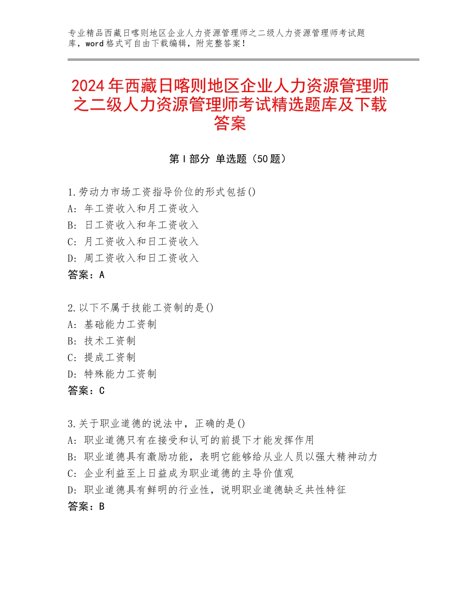 2024年西藏日喀则地区企业人力资源管理师之二级人力资源管理师考试精选题库及下载答案_第1页