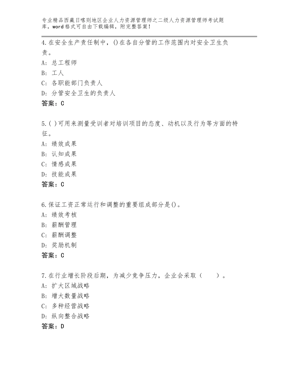 2024年西藏日喀则地区企业人力资源管理师之二级人力资源管理师考试精选题库及下载答案_第2页