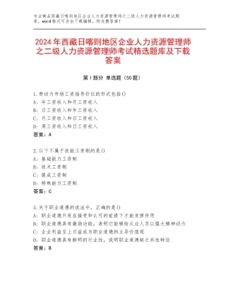 2024年西藏日喀则地区企业人力资源管理师之二级人力资源管理师考试精选题库及下载答案