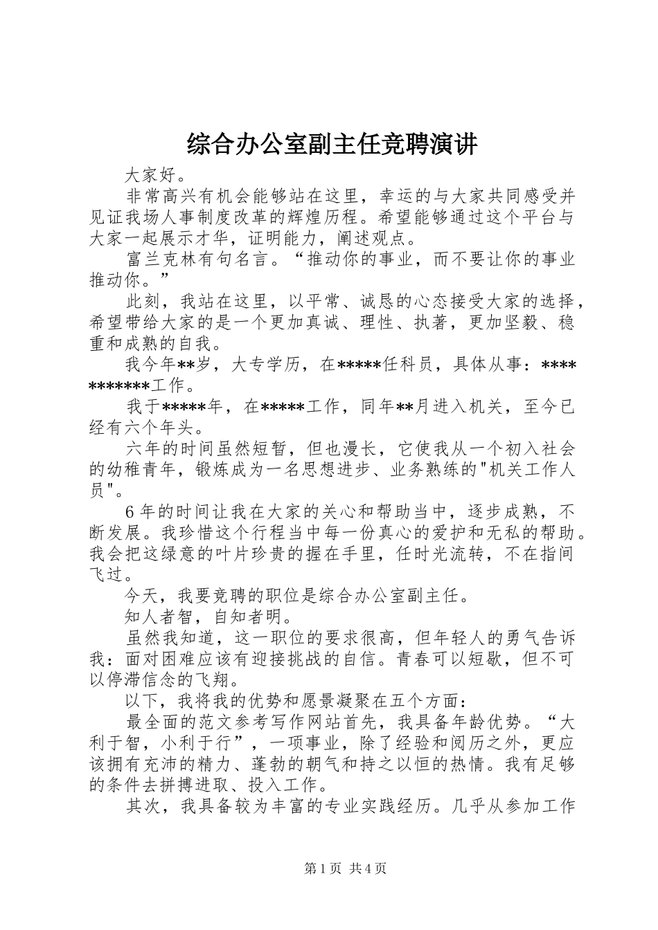 综合办公室副主任竞聘演讲稿 (3)_第1页