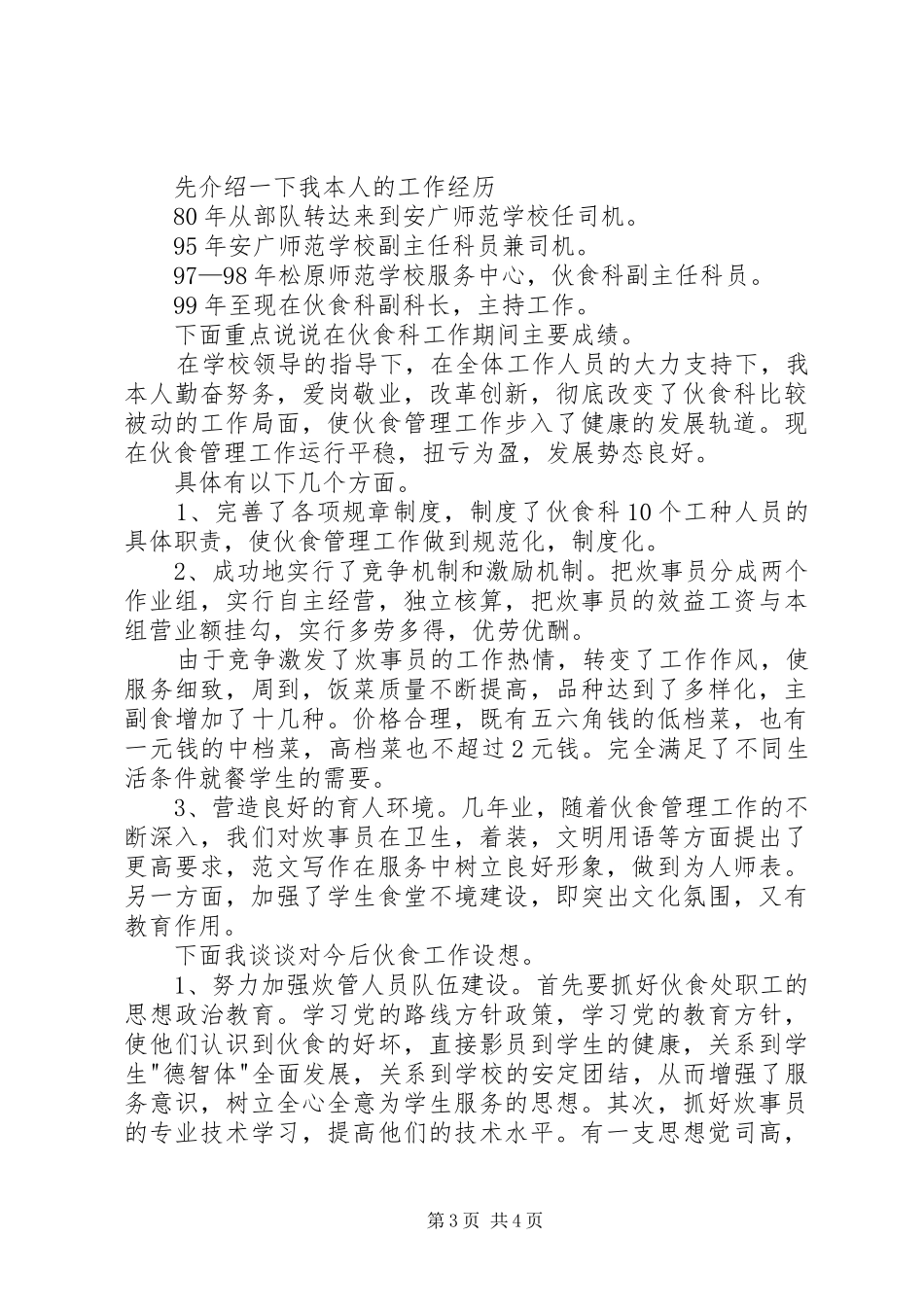 综合办公室副主任竞聘演讲稿 (3)_第3页