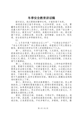 冬季安全教育讲话发言稿 (3)
