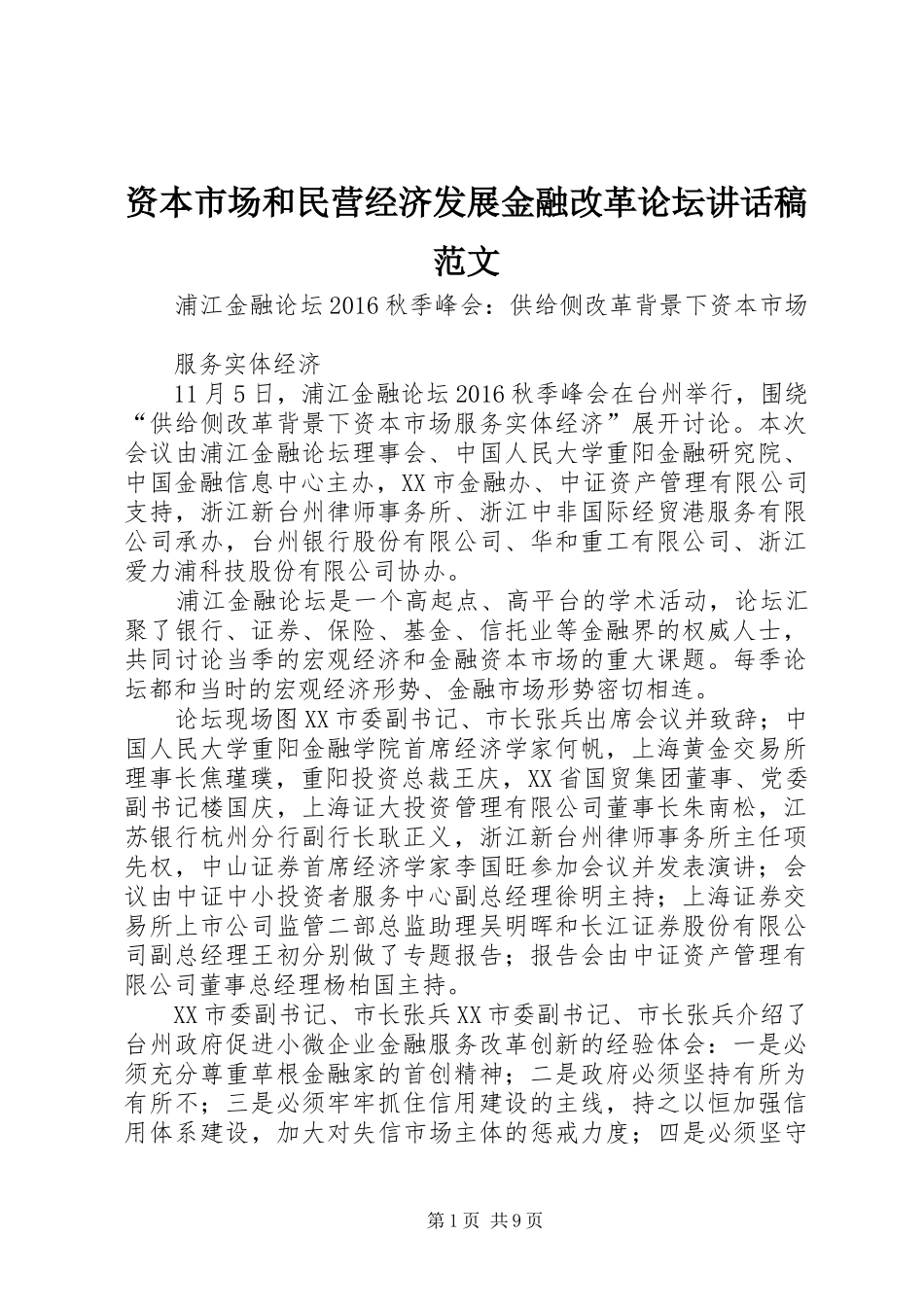 资本市场和民营经济发展金融改革论坛讲话发言稿范文_第1页