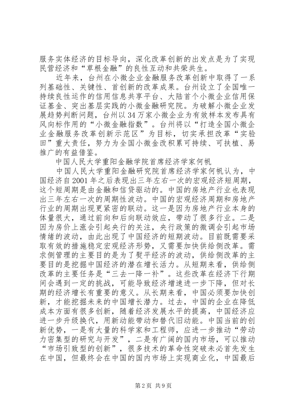 资本市场和民营经济发展金融改革论坛讲话发言稿范文_第2页