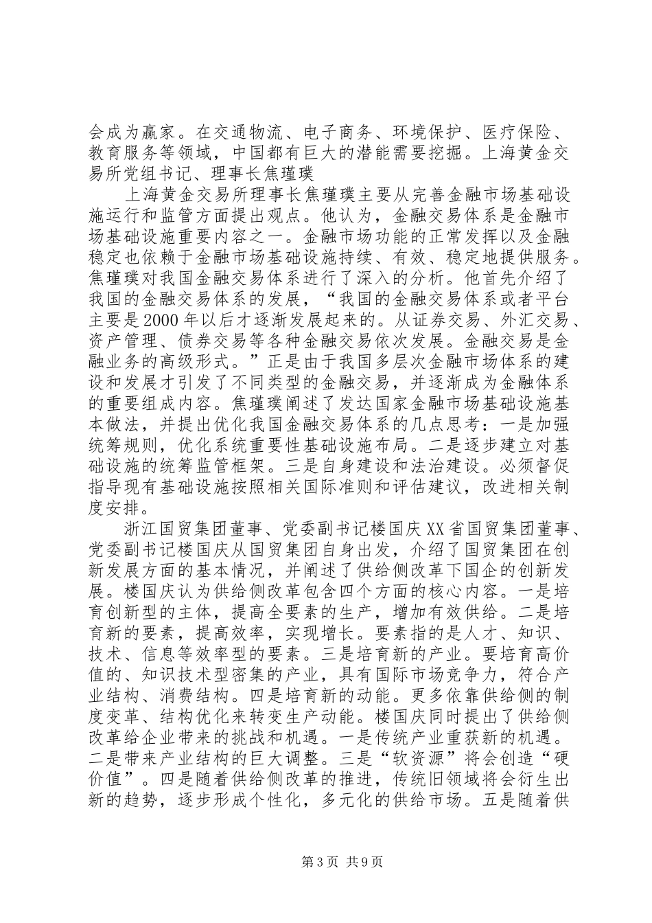 资本市场和民营经济发展金融改革论坛讲话发言稿范文_第3页
