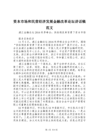 资本市场和民营经济发展金融改革论坛讲话发言稿范文