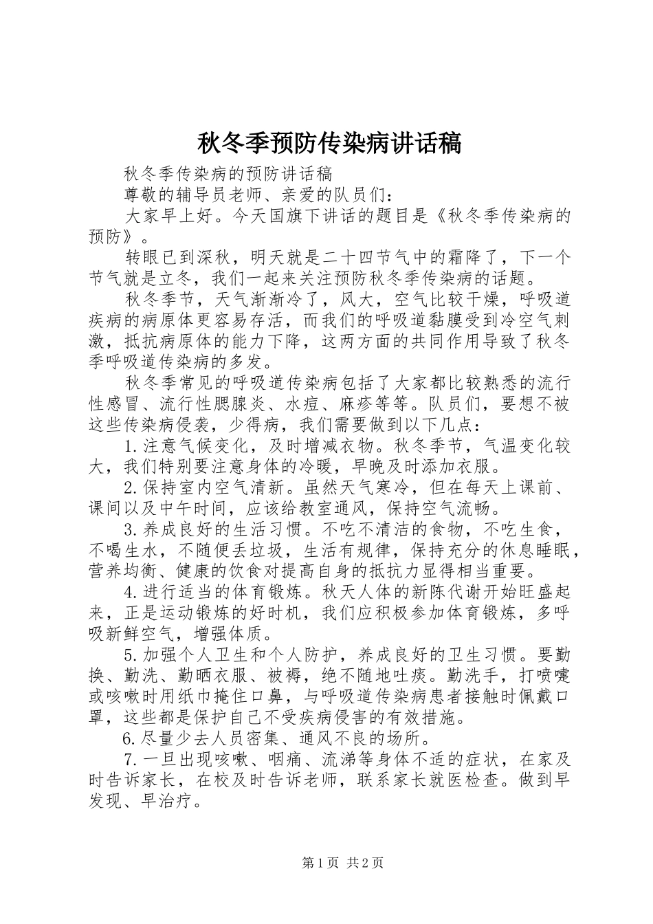 秋冬季预防传染病讲话发言稿_第1页