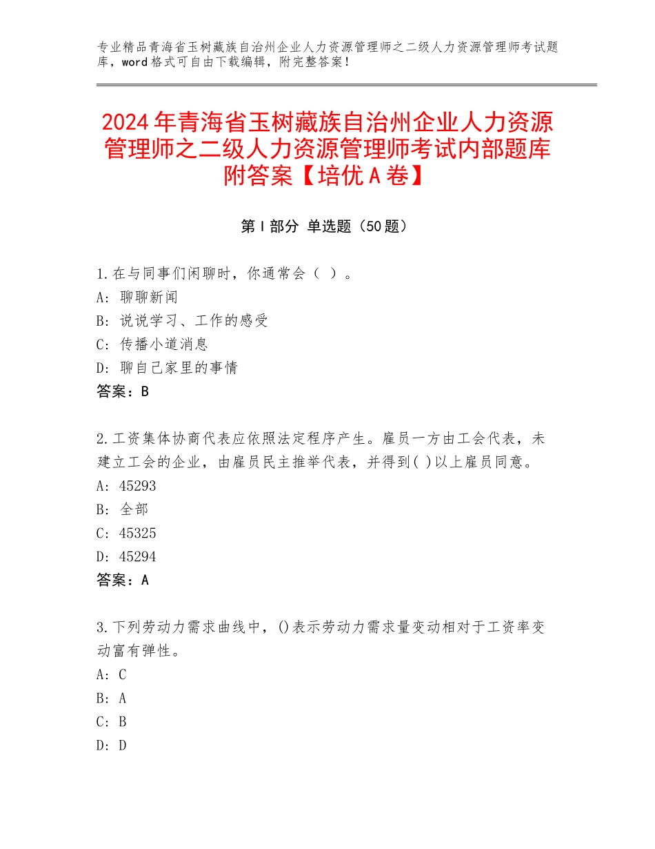 2024年青海省玉树藏族自治州企业人力资源管理师之二级人力资源管理师考试内部题库附答案【培优A卷】_第1页
