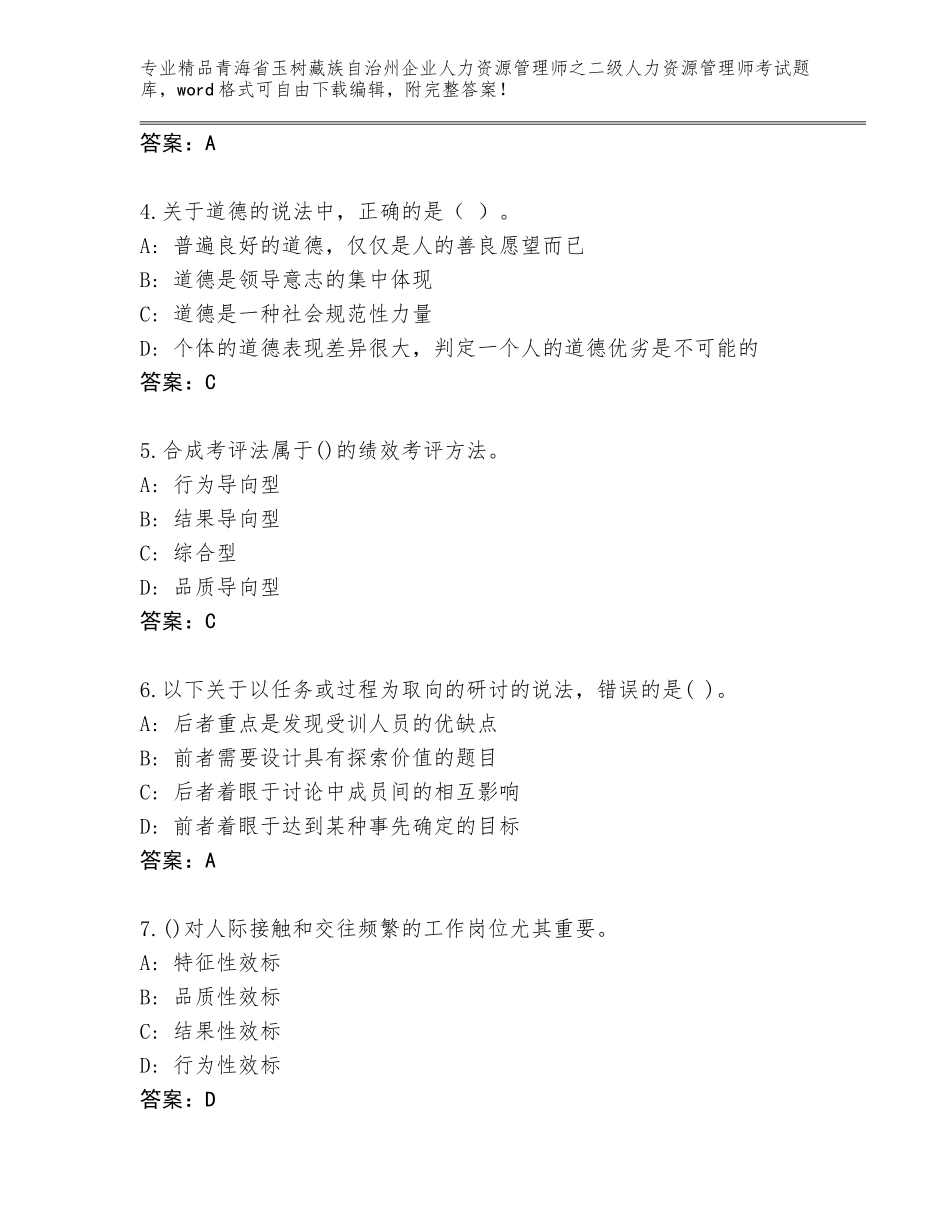 2024年青海省玉树藏族自治州企业人力资源管理师之二级人力资源管理师考试内部题库附答案【培优A卷】_第2页