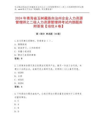 2024年青海省玉树藏族自治州企业人力资源管理师之二级人力资源管理师考试内部题库附答案【培优A卷】