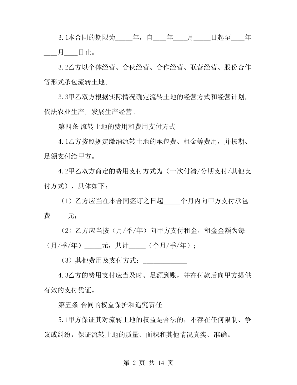 2024年农村土地承包经营权流转合同范文(5篇)_第2页