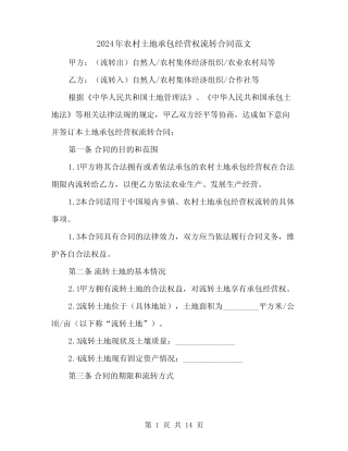 2024年农村土地承包经营权流转合同范文(5篇)