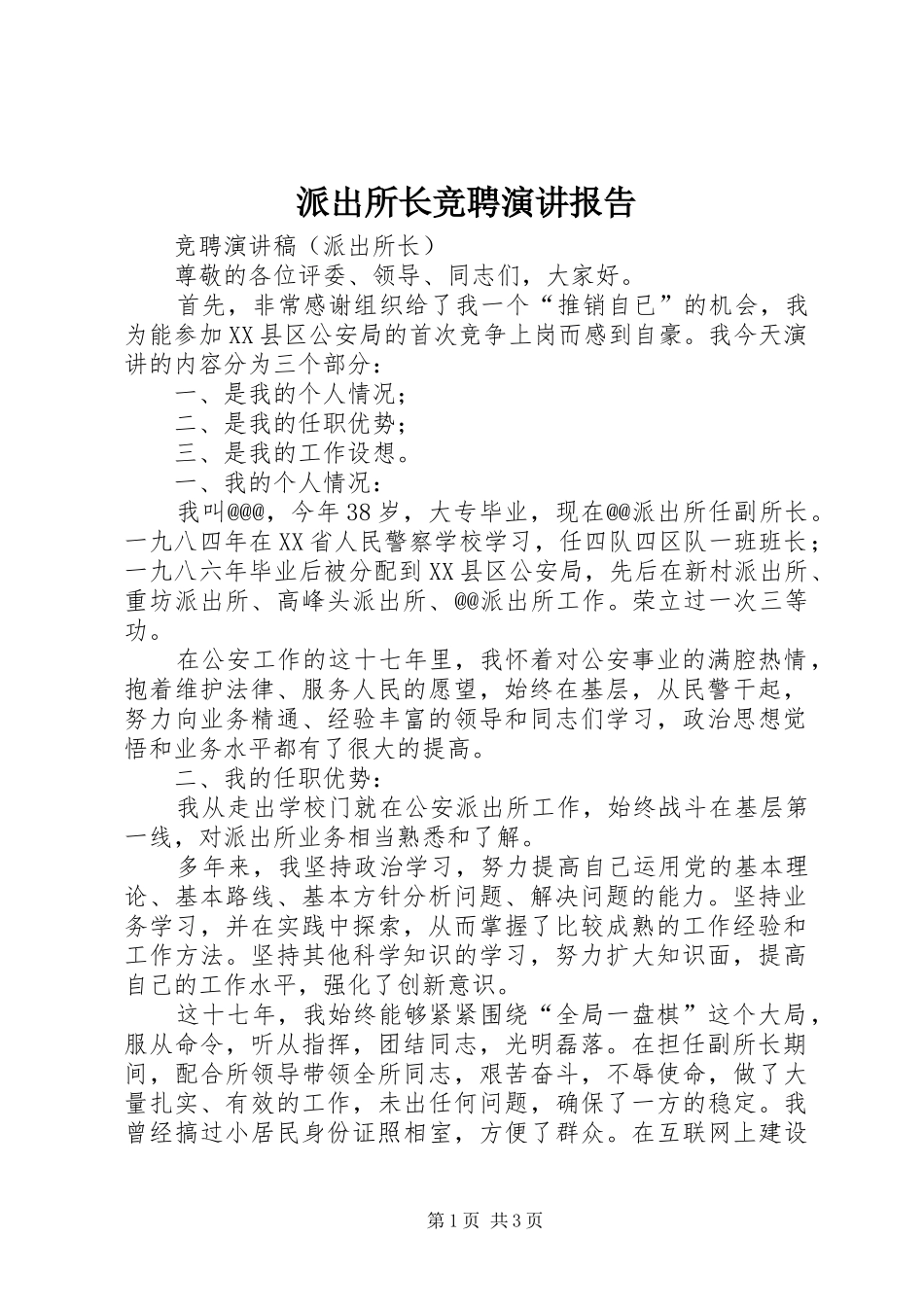 派出所长竞聘演讲稿报告_第1页