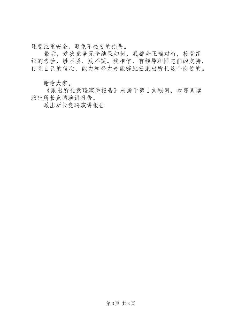 派出所长竞聘演讲稿报告_第3页