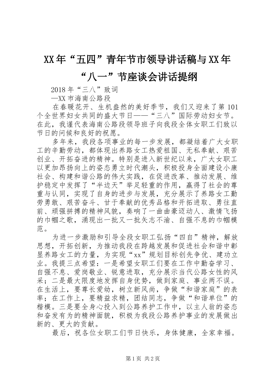 XX年“五四”青年节市领导讲话发言稿与XX年“八一”节座谈会讲话提纲 (2)_第1页