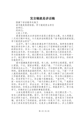 发言稿就是的讲话发言稿