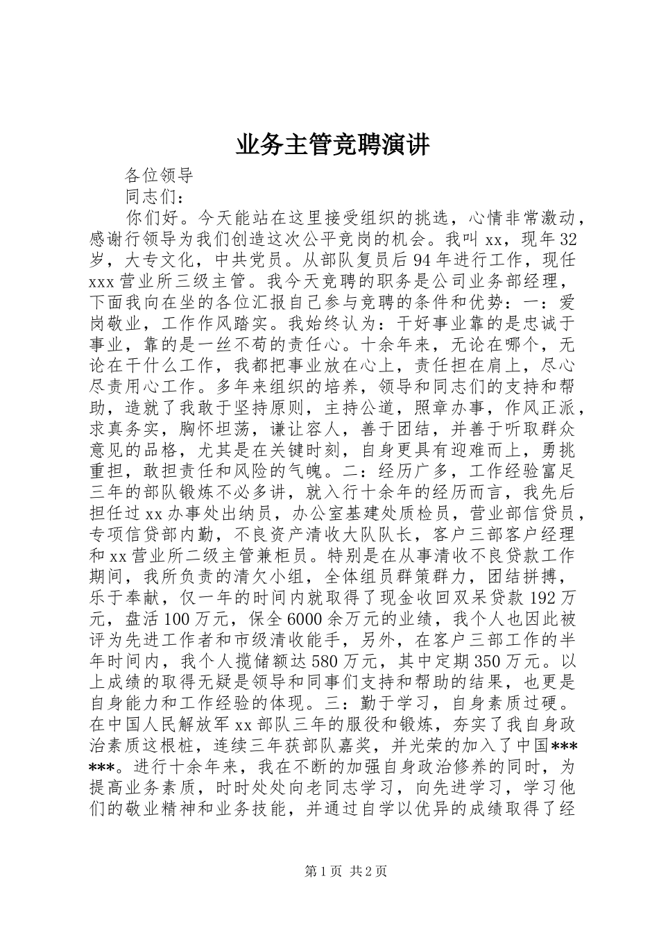 业务主管竞聘演讲稿 (2)_第1页