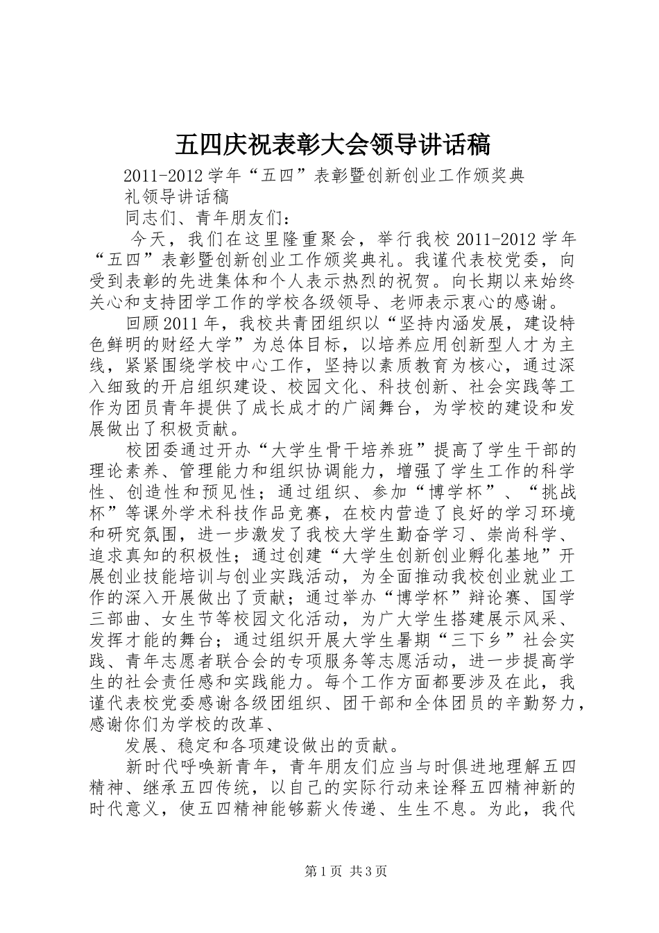 五四庆祝表彰大会领导的讲话发言稿_第1页