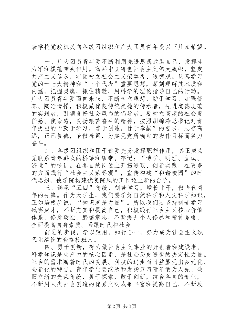 五四庆祝表彰大会领导的讲话发言稿_第2页