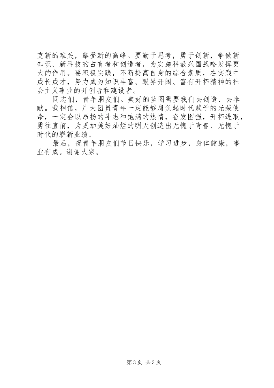 五四庆祝表彰大会领导的讲话发言稿_第3页