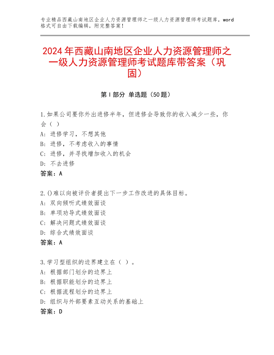 2024年西藏山南地区企业人力资源管理师之一级人力资源管理师考试题库带答案（巩固）_第1页