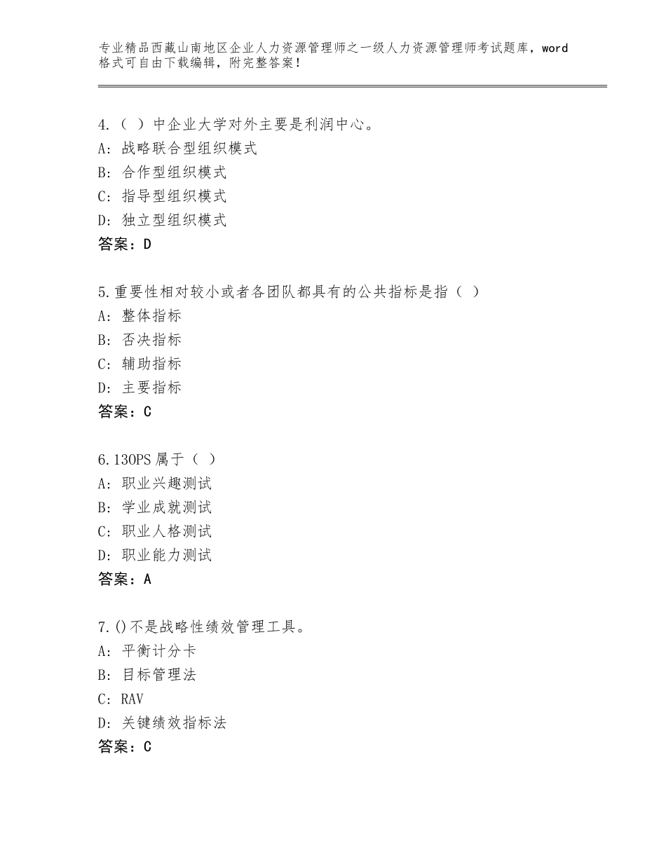 2024年西藏山南地区企业人力资源管理师之一级人力资源管理师考试题库带答案（巩固）_第2页