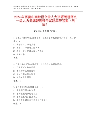 2024年西藏山南地区企业人力资源管理师之一级人力资源管理师考试题库带答案（巩固）