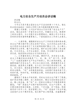 电力安全生产月动员会讲话发言稿