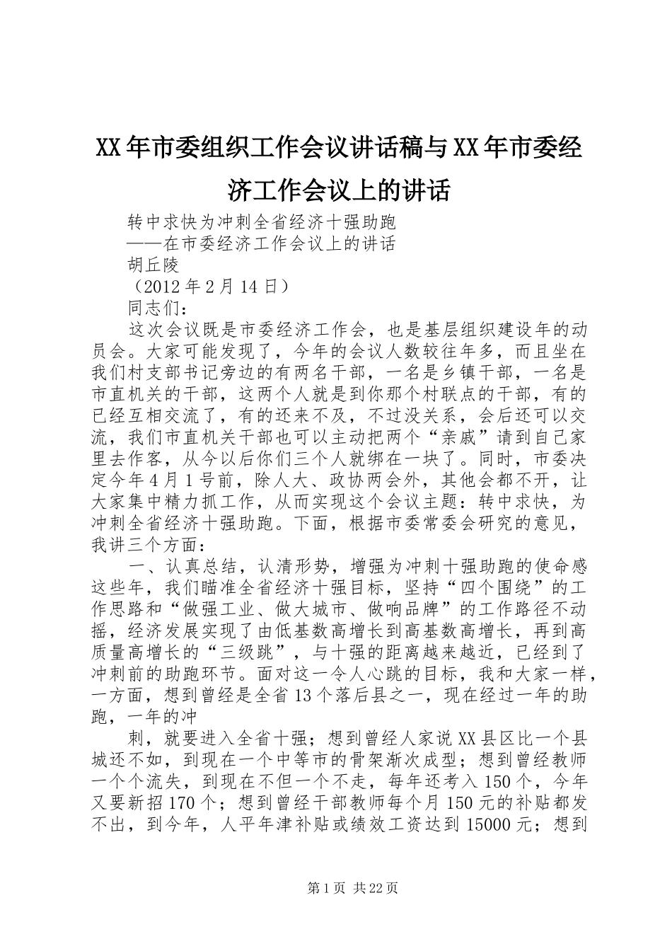 XX年市委组织工作会议讲话发言稿与XX年市委经济工作会议上的讲话 (3)_第1页