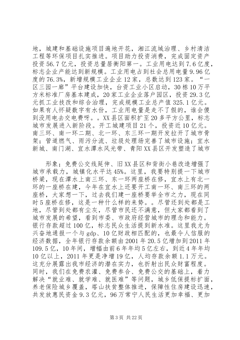 XX年市委组织工作会议讲话发言稿与XX年市委经济工作会议上的讲话 (3)_第3页