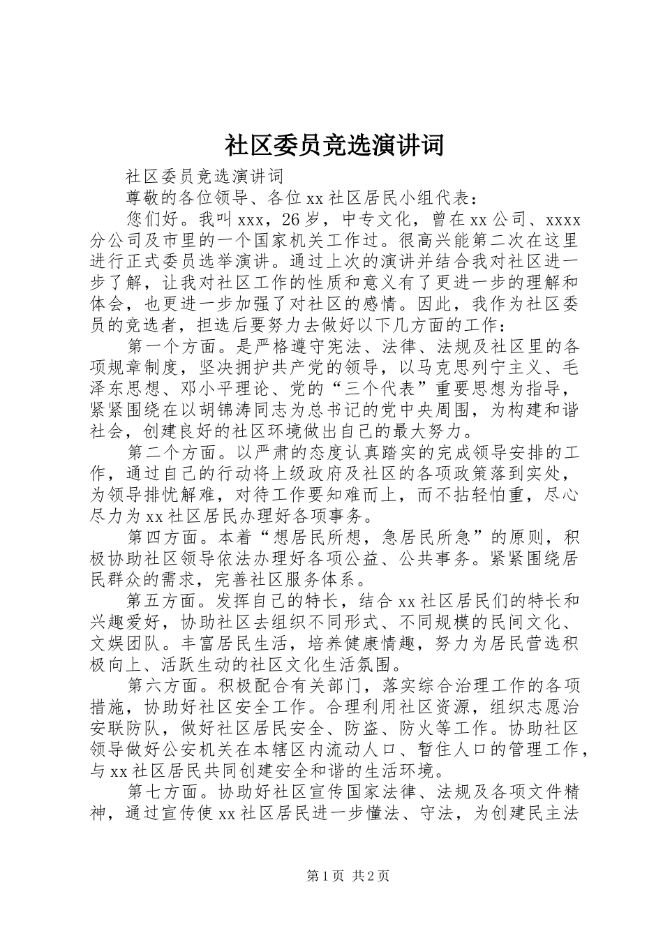 社区委员竞选演讲稿词_第1页