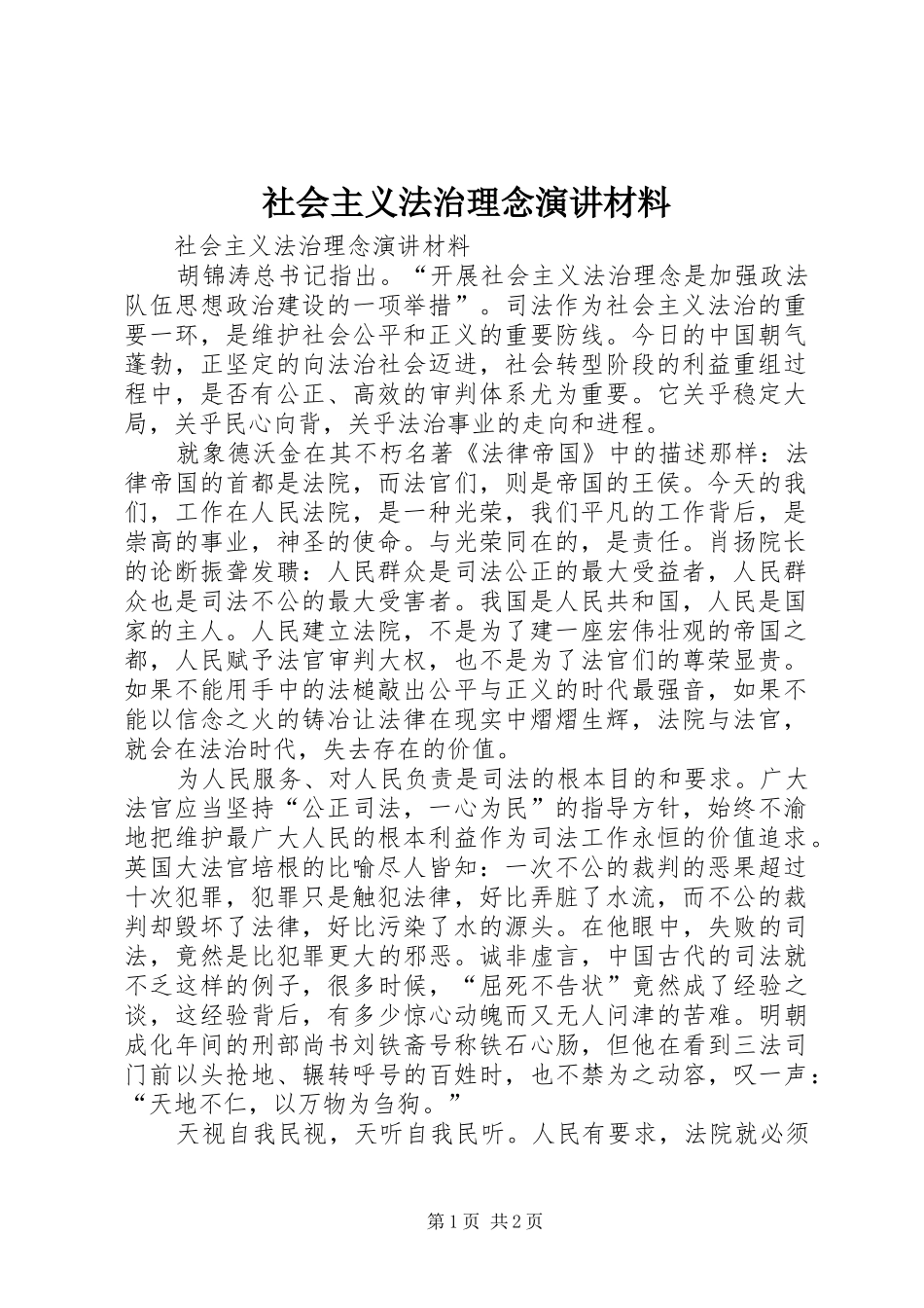 社会主义法治理念演讲稿材料_第1页